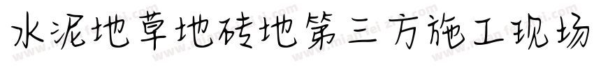 水泥地草地砖地第三方施工现场字体转换