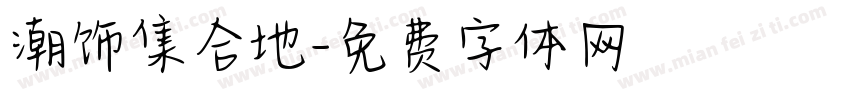 潮饰集合地字体转换