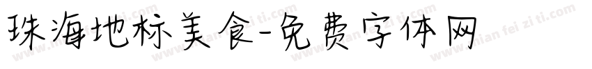 珠海地标美食字体转换
