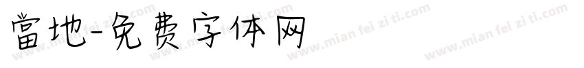 當地字体转换