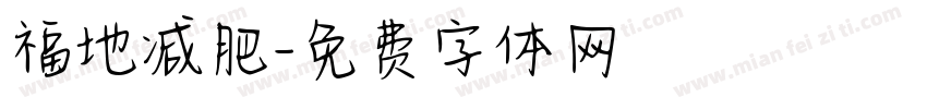 福地减肥字体转换