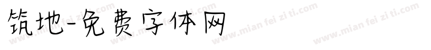 筑地字体转换