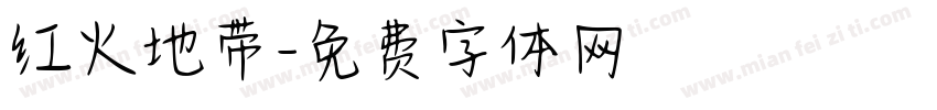 红火地带字体转换