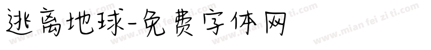 逃离地球字体转换