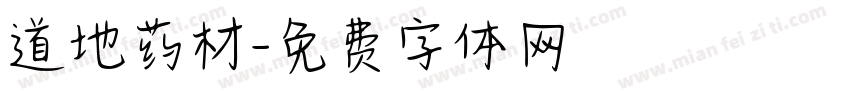 道地药材字体转换