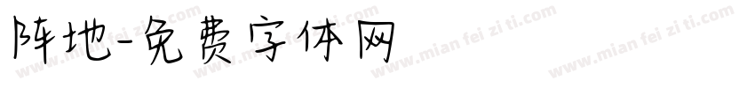 阵地字体转换