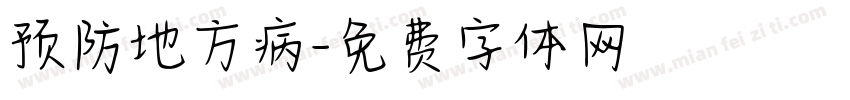 预防地方病字体转换