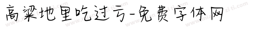 高粱地里吃过亏字体转换