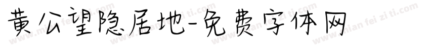 黄公望隐居地字体转换