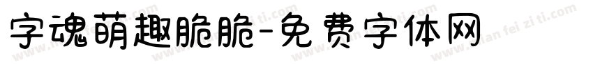 字魂萌趣脆脆字体转换