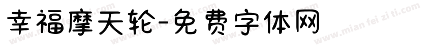 幸福摩天轮字体转换