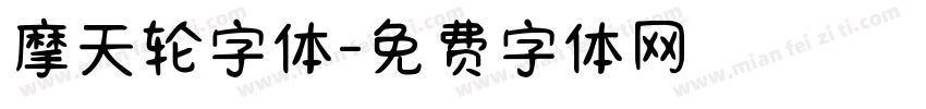 摩天轮字体字体转换
