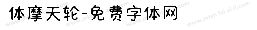東体摩天轮字体转换