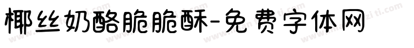 椰丝奶酪脆脆酥字体转换
