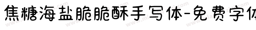 焦糖海盐脆脆酥手写体字体转换