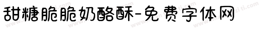甜糖脆脆奶酪酥字体转换 甜糖脆脆奶酪酥字体转换