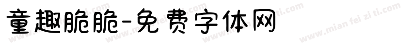 童趣脆脆字体转换
