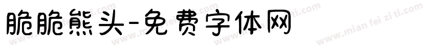 脆脆熊头字体转换 脆脆熊头字体转换