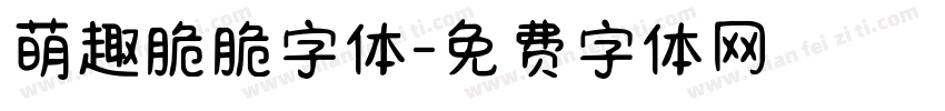 萌趣脆脆字体字体转换