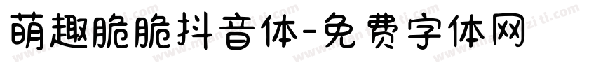 萌趣脆脆抖音体字体转换