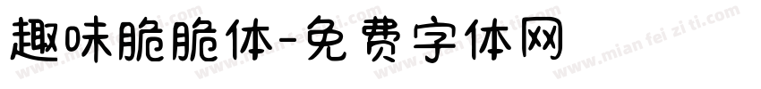趣味脆脆体字体转换