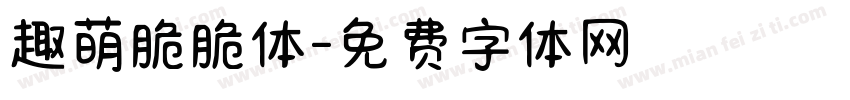 趣萌脆脆体字体转换