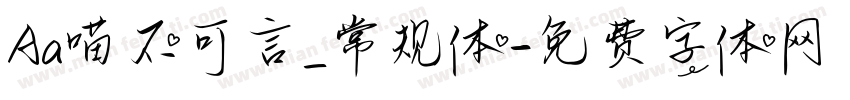 Aa喵不可言_常规体字体转换