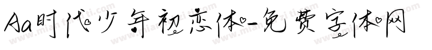 Aa时代少年初恋体字体转换