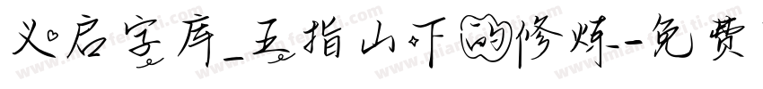 义启字库_五指山下的修炼字体转换
