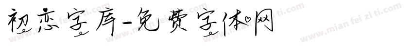初恋字库字体转换