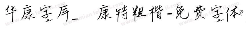 华康字库_華康特粗楷字体转换