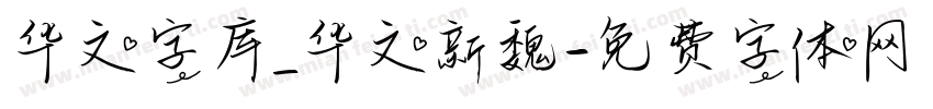 华文字库_华文新魏字体转换
