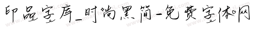 印品字库_时尚黑简字体转换
