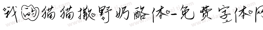 我的猫猫撒野奶酪体字体转换