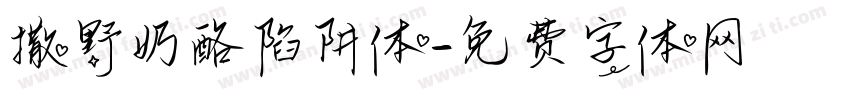 撒野奶酪陷阱体字体转换