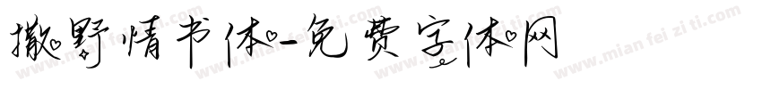 撒野情书体字体转换