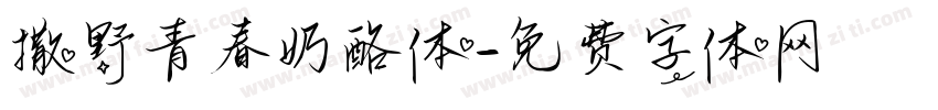 撒野青春奶酪体字体转换