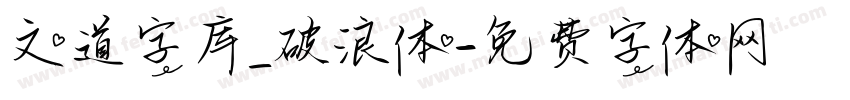 文道字库_破浪体字体转换