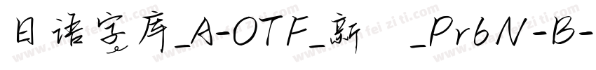 日语字库_A-OTF_新ゴ_Pr6N-B字体转换