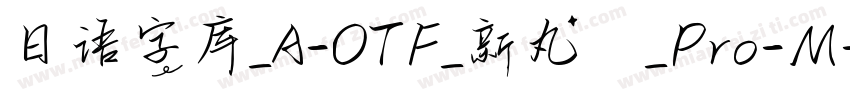 日语字库_A-OTF_新丸ゴ_Pro-M字体转换