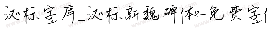 汉标字库_汉标新魏碑体字体转换