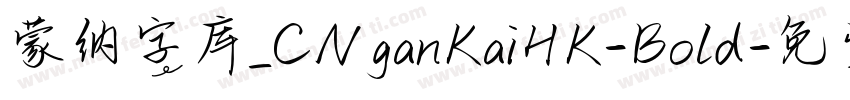 蒙纳字库_CNganKaiHK-Bold字体转换
