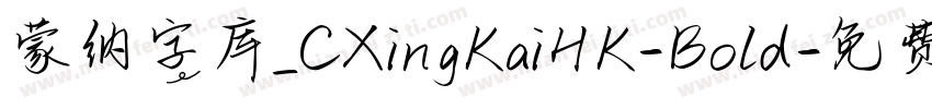 蒙纳字库_CXingKaiHK-Bold字体转换