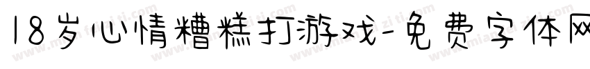 18岁心情糟糕打游戏字体转换