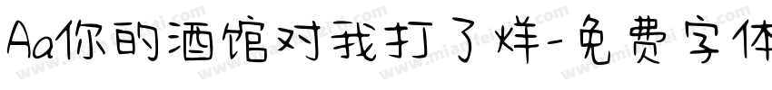 Aa你的酒馆对我打了烊字体转换