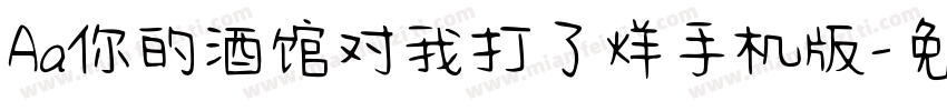 Aa你的酒馆对我打了烊手机版字体转换