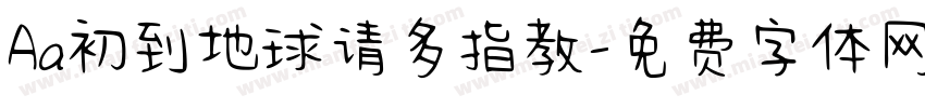 Aa初到地球请多指教字体转换