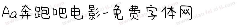 Aa奔跑吧电影字体转换