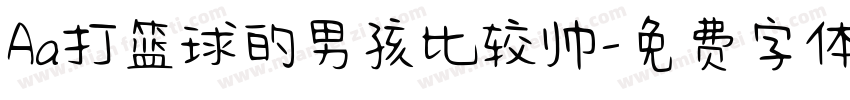 Aa打篮球的男孩比较帅字体转换