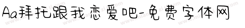 Aa拜托跟我恋爱吧字体转换
